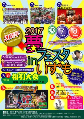 2017夢フェスタinいずも