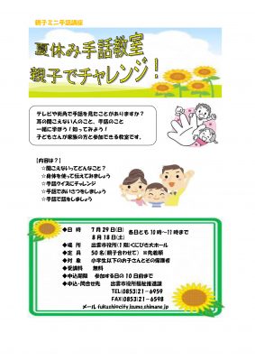 親子ミニ手話講座「夏休み手話教室 親子でチャレンジ!」