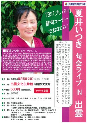 夏井いつき 句会ライブ IN出雲