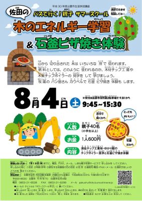 佐田の木のエネルギー学習&石釜ピザ焼き体験