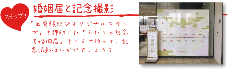 婚姻届と記念写真「出雲縁結びオリジナルスタンプ」を押印した「ふたりの記念用婚姻届」を二人で持って、記念撮影はいかがでしょう?