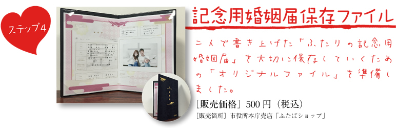 記念用婚姻届保存ファイル 二人で書き上げた「ふたりの記念用婚姻届」を大切に保存していくための「オリジナルファイル」を準備しました。