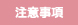 注意事項