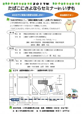 たばこにさよならセミナーinいずも
