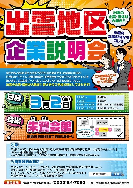 出雲地区企業説明会
