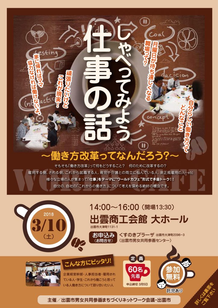 "出雲市男女共同参画まちづくりネットワーク会議主催セミナー しゃべってみよう仕事の話～働き方改革ってなんだろう？～画像