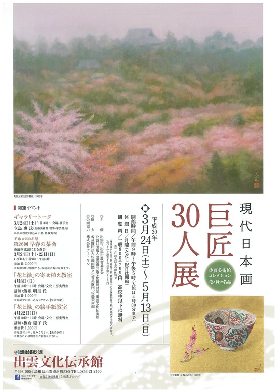 巨匠30人展画像