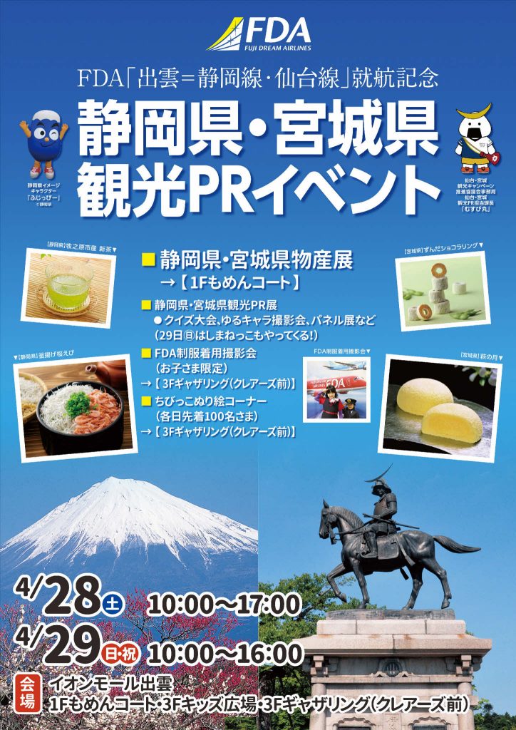 静岡県・宮城県観光PRイベント