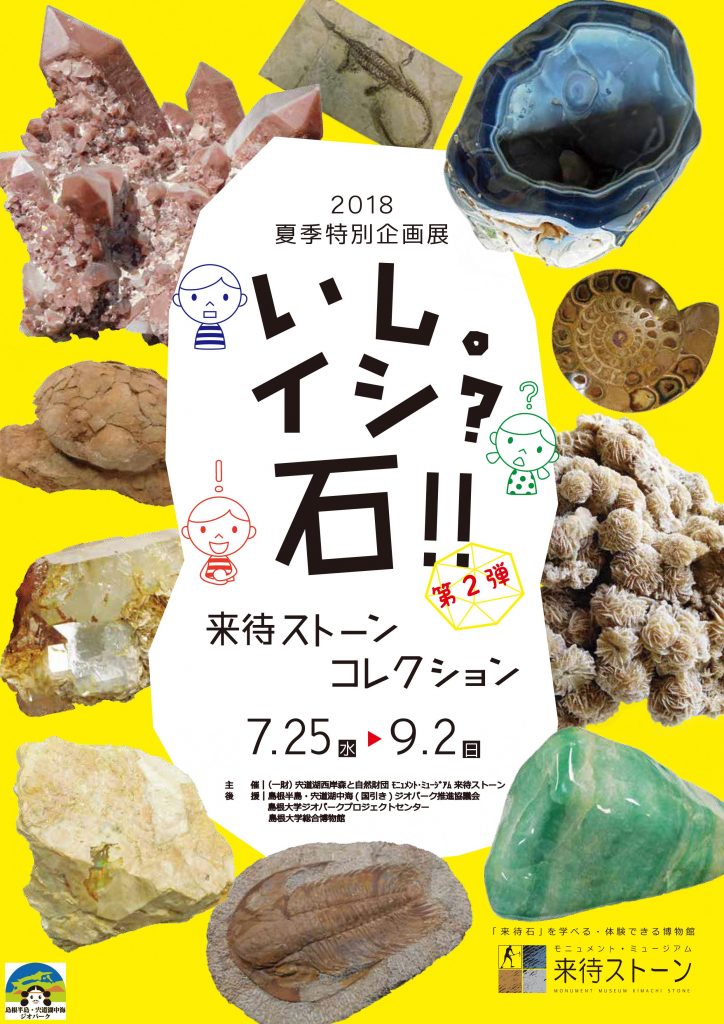 来待ストーン企画展