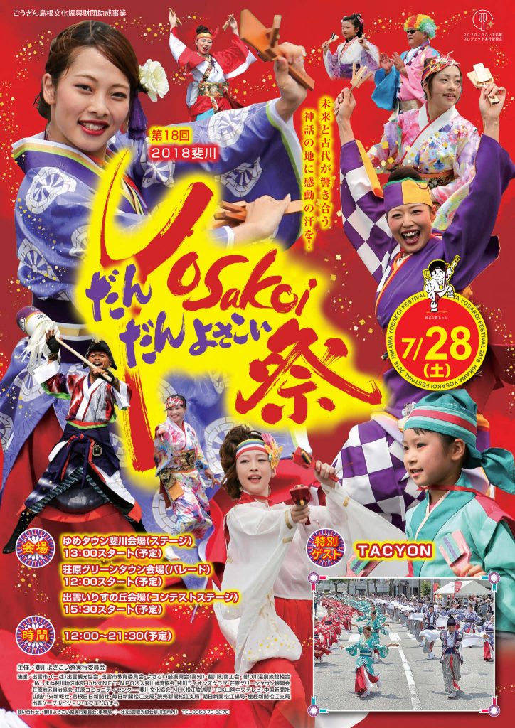 斐川だんだんよさい祭2018