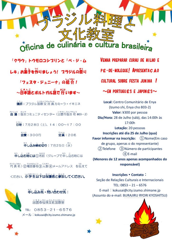 ブラジル料理教室