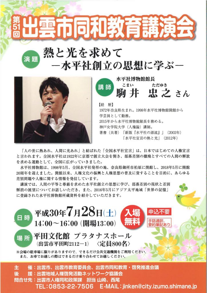 出雲市同和教育講演会