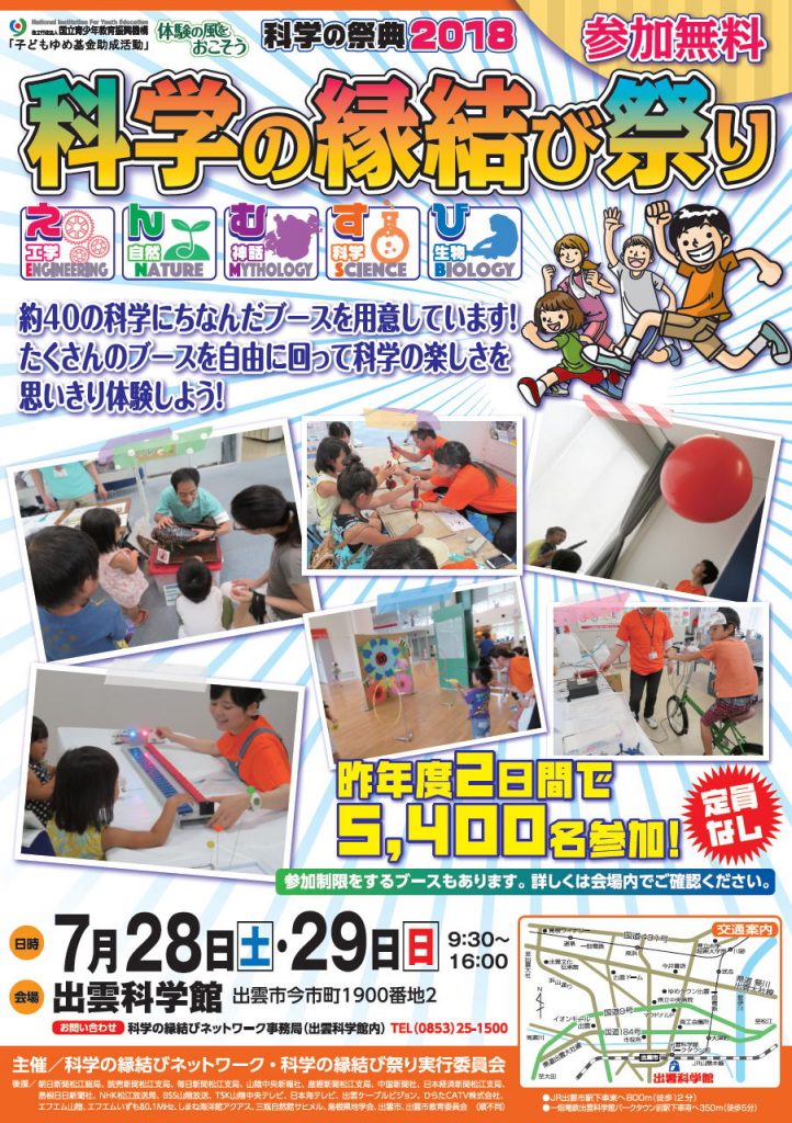 科学の縁結び祭り