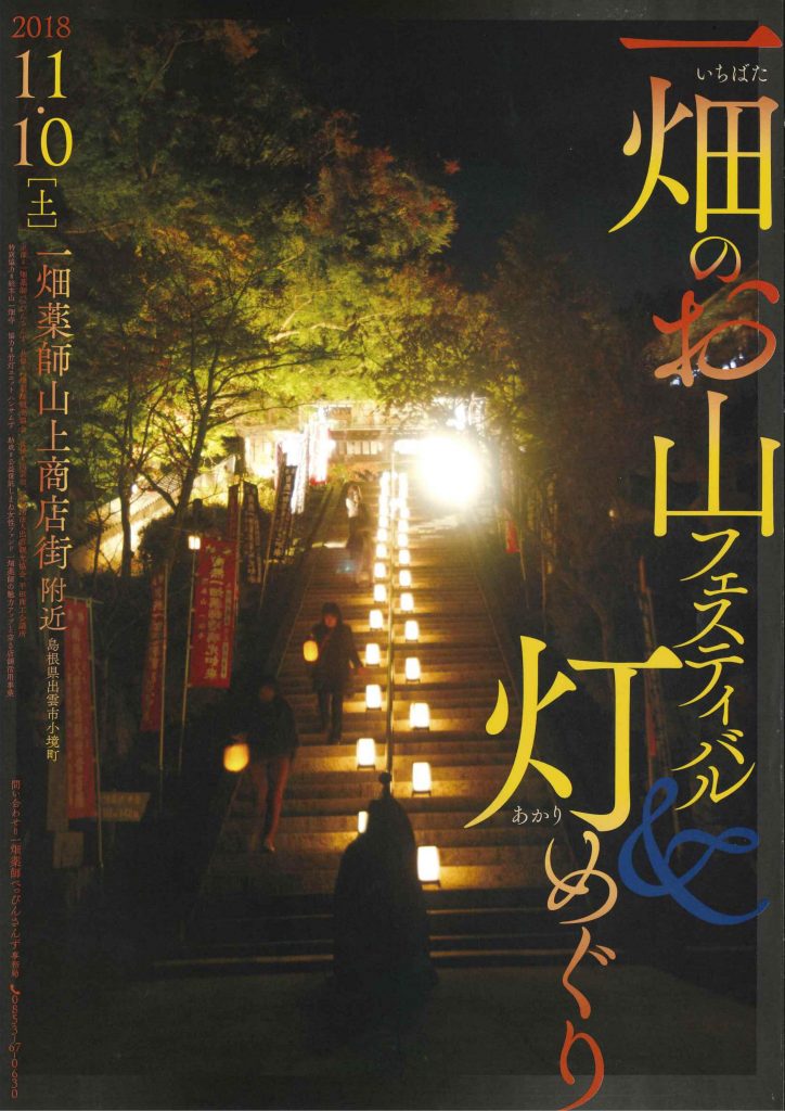 一畑お山のフェスティバル