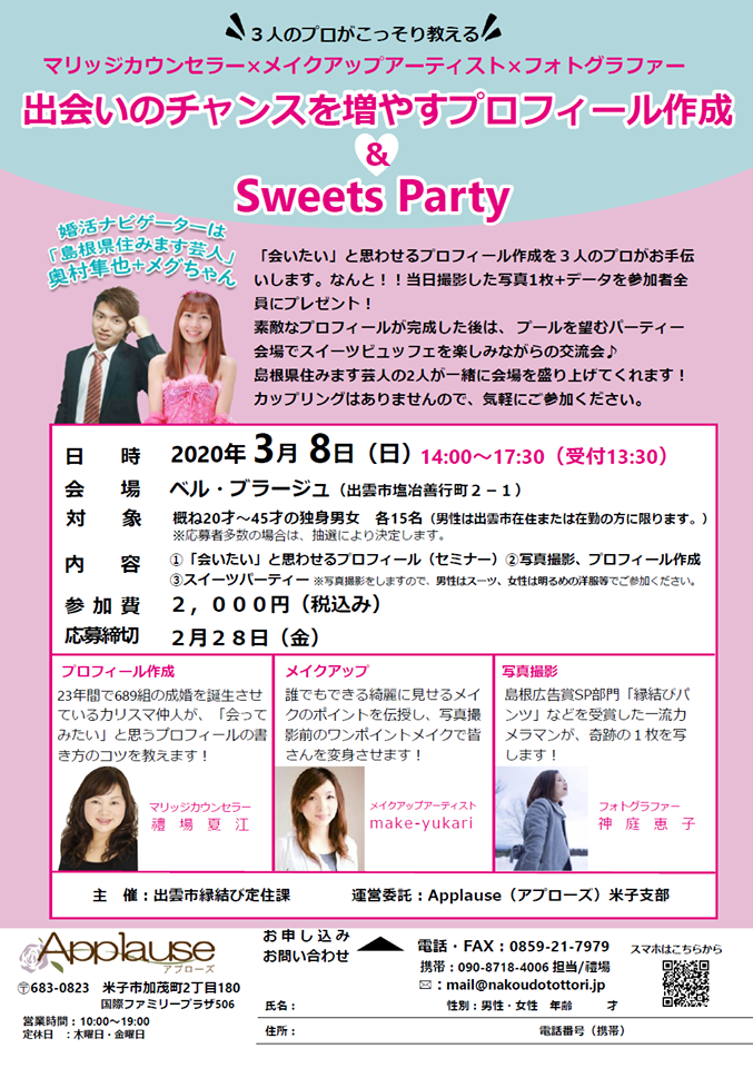 出会いのチャンスを増やすプロフィール作成＆Sweets Party